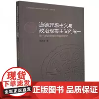 全新正版道德理想主义与政治现实主义的统一郑治文