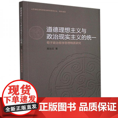全新正版道德理想主义与政治现实主义的统一郑治文