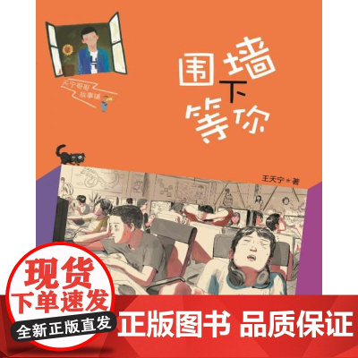全新正版围墙下等你/天宁哥哥故事铺王天宁