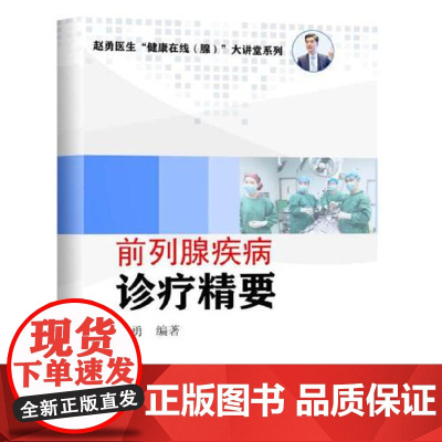 全新正版前列腺疾病诊疗精要(赵勇医生“健康在线(腺)”大讲堂