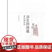 全新正版历史的绣像:清代题咏论孙雨晨9787560767802