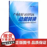 全新正版产业政策与经济发展动能转换:山东迈向高质量发展的动能