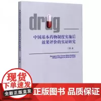 全新正版中国基本*物制度实施后效果评价的实证研究卞鹰