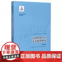 全新正版行政软权力与法治*建设/法治中国创新研究门中敬
