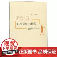 全新正版运动员心理训练与调控魏平