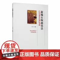 全新正版新编石版画技法高川