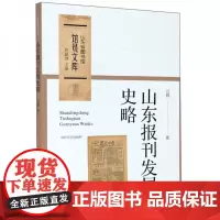 全新正版山东报刊发展史略/山东省图书馆馆员文库任静