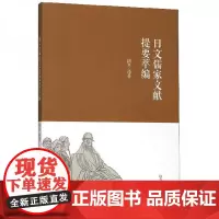 全新正版日文儒家文献提要萃编隋冬