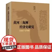 全新正版黄河三角洲经济史研究李靖莉9787560762838