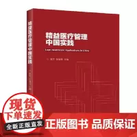 全新正版精益医疗管理中国实践高天9787560762951