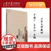 店 中国文化遗产保护概论 9787560735832 于海广主编 山东大学教材 山东大学出版社