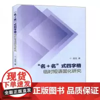 全新正版“名+名”式四字格临时短语固化研究连佳