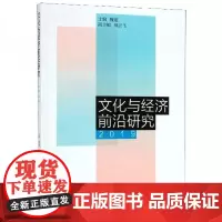 全新正版文化与经济前沿研究(2019)魏建