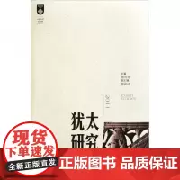 全新正版犹太研究(2011)傅有德