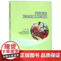 全新正版托幼机构卫生保健工作指南王洪建