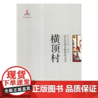 全新正版横顶村 历史 刁统菊著 山东大学出版社 9787560759104978
