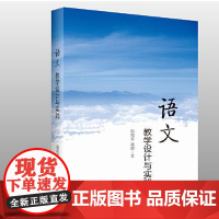 全新正版语文教学设计与实践温晓娈9787560761916