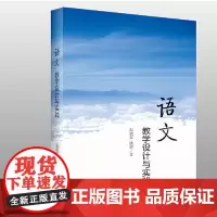全新正版语文教学设计与实践温晓娈9787560761916