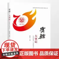 全新正版实验大事记韩相河9787560761381