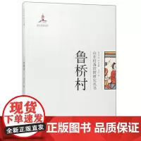 全新正版鲁桥村/山东村落田野研究丛书张兴宇