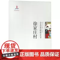 全新正版徐家庄村9787560759258李然9787560759258