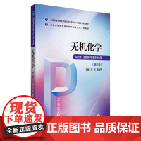 无机化学 普通高等医学院校药学类专业第二轮教材 全国普通高等医学院校药学类专业十四五规划救材 9787521424706