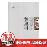 全新正版黄巢村孙芳历史9787560759128 村史济南9787560759128
