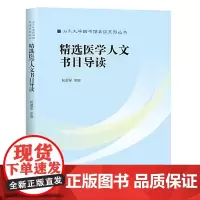 全新正版精选医学人文书目导读杨爱军