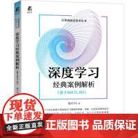 深度学习经典案例解析 基于MATLAB 赵小川 人工智能 机器学习 计算机科学技术 附赠视频讲解 源代码 正版书籍 机械