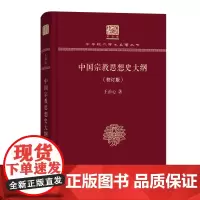 中国宗教思想史大纲(校订版) 中华现代学术名著丛书(120年纪念版) 王治心 著 商务印书馆