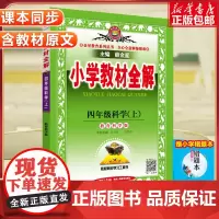 2024秋小学教材全解四年级上册科学 4年级教科版同步练习册测试题课本解析课文讲解参考资料课堂总复习详解训练解读辅导书