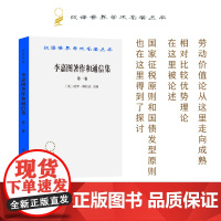 李嘉图著作和通信集(第一卷):政治经济学及赋税原理(汉译名著本)[英]彼罗·斯拉法 主编 郭大力 王亚南 译 商务印书馆
