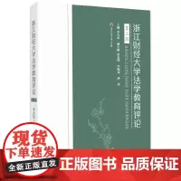 浙江财经大学法学教育评论(第二辑) 李占荣 著 文学理论/文学评论与研究社科 正版图书籍 浙江工商大学出版社