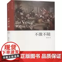 不激不随 陈虎 著 法学理论社科 正版图书籍 中国政法大学出版社