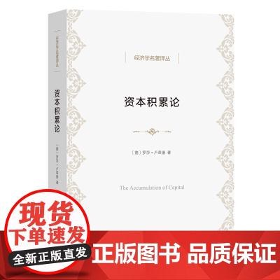 资本积累论 经济学名著译丛 [德]罗莎·卢森堡 著 董文琪 译 商务印书馆