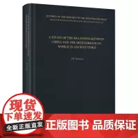 古代地中海和中国关系史研究(英文版)余太山 著 商务印书馆