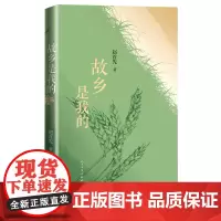 故乡是我的赵首先当代诗歌故乡童年记忆人民文学出版社正版