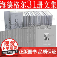 海德格尔文集全套30种31册 商务印书馆尼采 存在论 存在与时间 论哲学的规定 哲学论稿 早期著者 宗教生活现象学 论哲