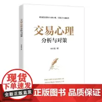 正版 交易心理分析与对策 宋志强著 成功的交易80%靠心理 揭示交易行为背后的微妙心理 投资理财证券股票书籍 地