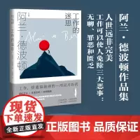 工作的迷思(精)/阿兰·德波顿作品集 [英]阿兰.德波顿 著 著 袁洪庚 译 译 哲学知识读物文学 正版图书籍 上海译文