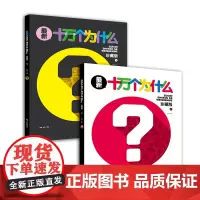 全新十万个为什么 : 珍藏版. 上、下2册
