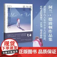亲吻与诉说 (阿兰.德波顿作品集) [英]阿兰.德波顿 著 著 刘云波 译 译 英国文学/欧洲文学文学 正版图书籍