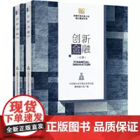 创新金融(上下册) 中国银行间市场交易商协会教材编写组 北京大学出版社 9787301308639