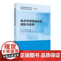 临床常用静脉输液调配与使用 药学类专业院校教学或学生学的参考用书 董梅 张建中刘炜编著 人民卫生出版社