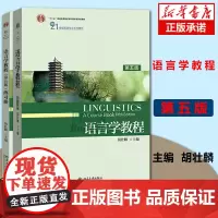 正版 语言学教程 胡壮麟 第五版第5版 教材+练习册 北京大学出版社 中国政法大学考研教材英语专业教材英语语言学考研用