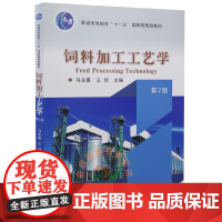 饲料加工工艺学 第2版二版 马永喜 王恬主编 9787565524653 饲料加工技术书籍 饲料原料生产添加剂生产饲料加