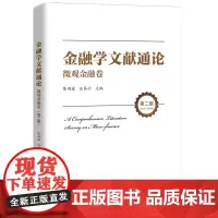 金融学文献通论 微观金融卷 第二版 陈雨露 汪昌云 中国人民大学出版社
