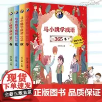 马小跳学成语全套4册 杨红樱主编 小学生成语故事接龙看图猜成语漫画书三四五六年级课外书必读阅读书籍写给儿童的经典书目正版
