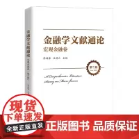 金融学文献通论 宏观金融卷(第二版)陈雨露 汪昌云 中国人民大学出版社