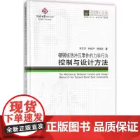 硼钢板热冲压零件的力学行为控制与设计方法 李芳芳,林建平,傅铭旺 著;伍江 丛书总主编 建筑/水利(新)专业科技